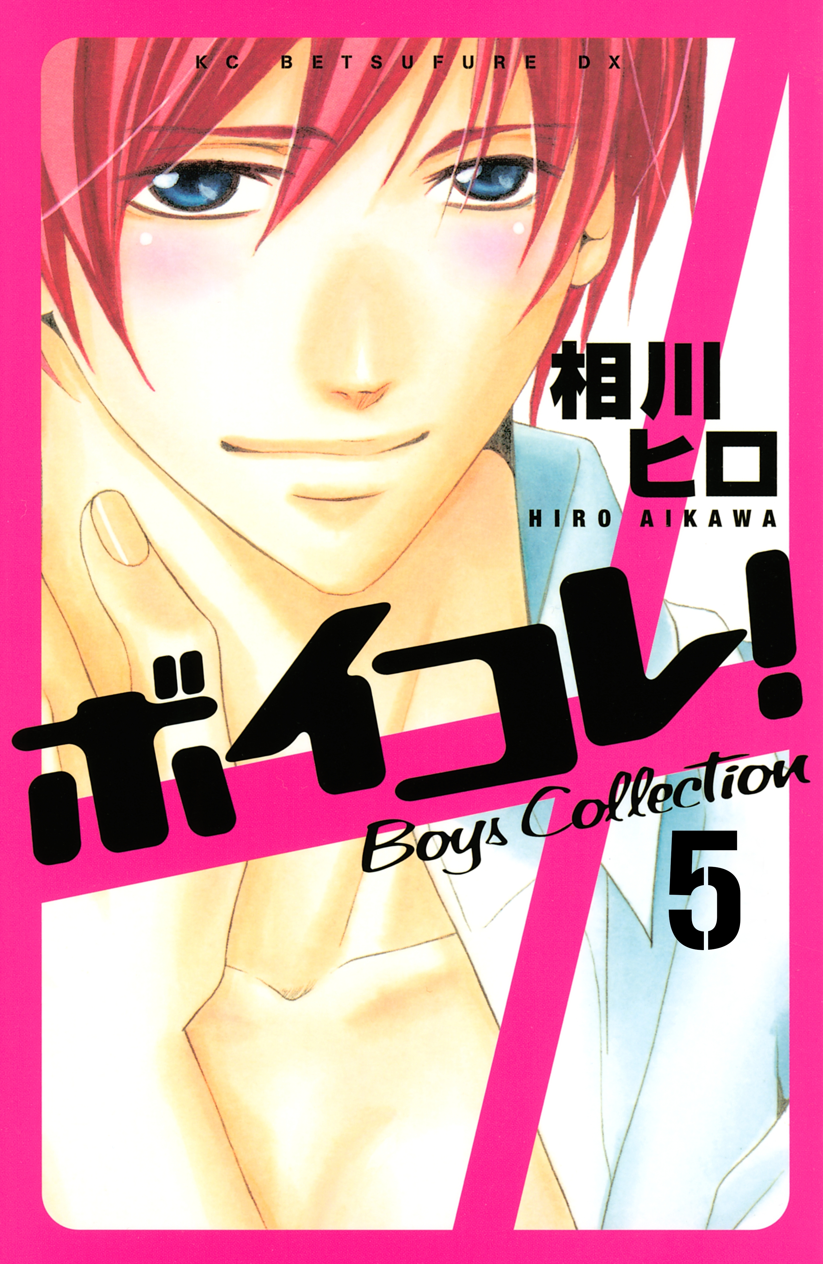 ボイコレ！　分冊版　Ｂｏｙｓ　Ｃｏｌｌｅｃｔｉｏｎ（５）