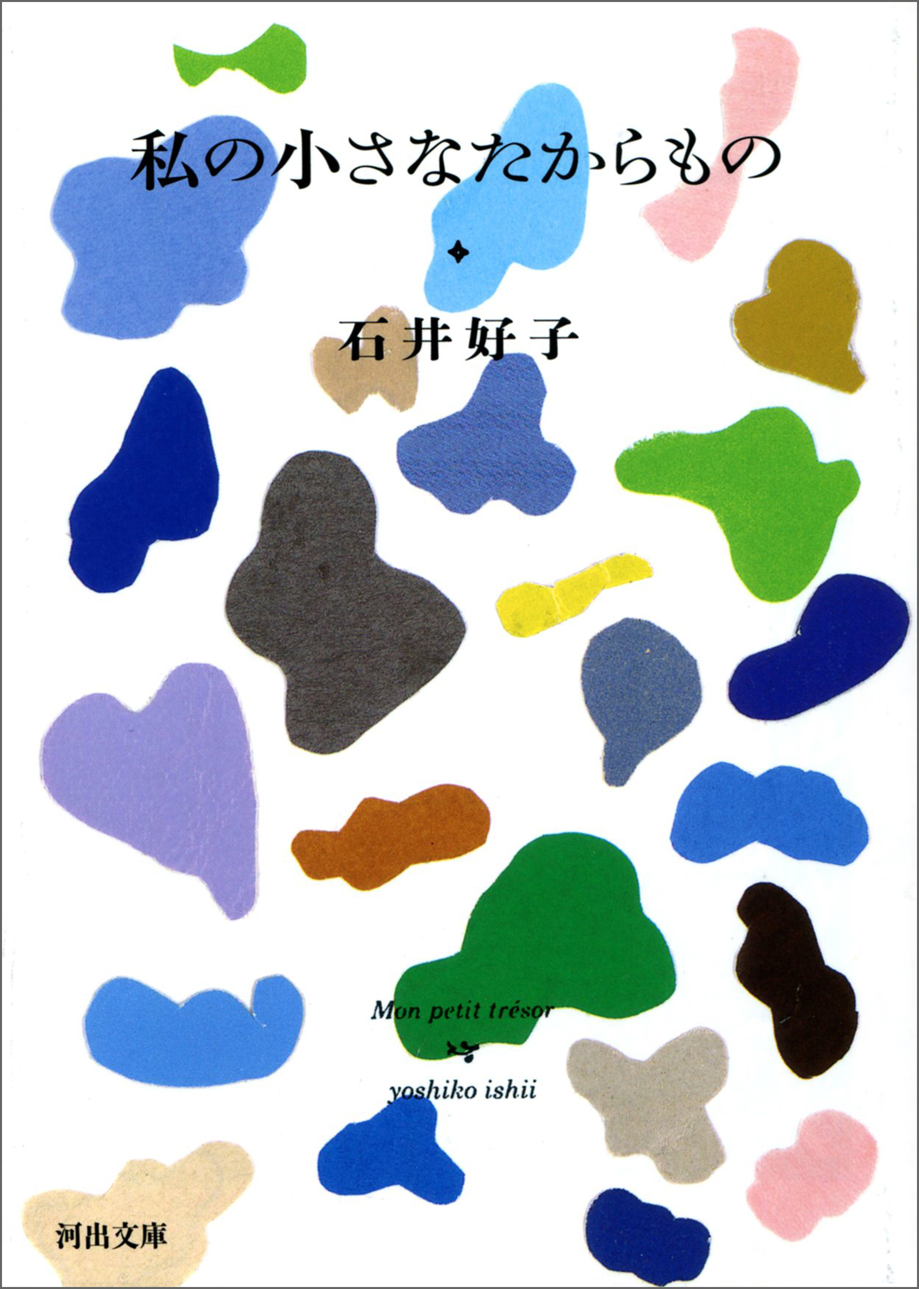 私の小さなたからもの