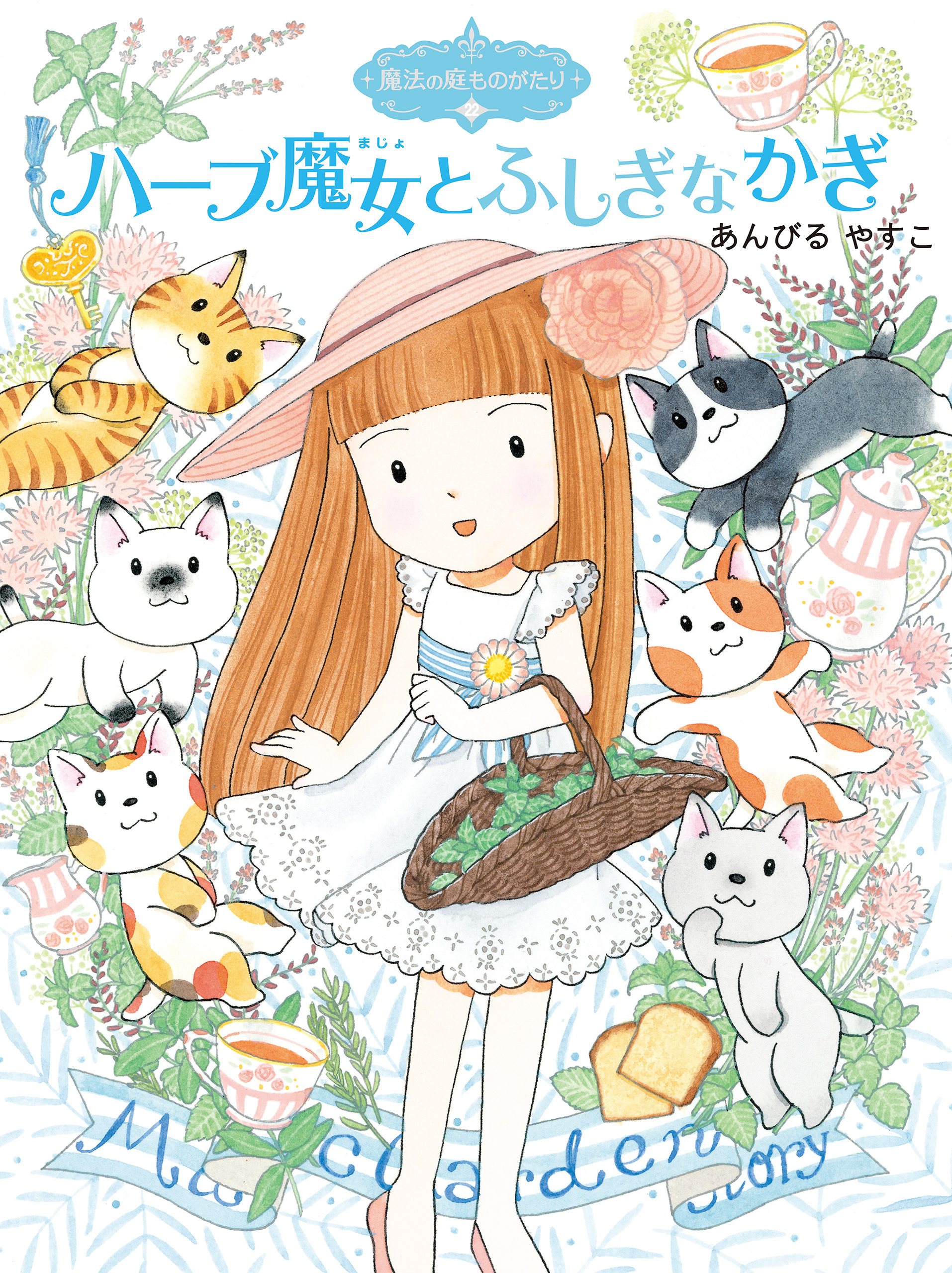 魔法の庭ものがたり２２　ハーブ魔女とふしぎなかぎ