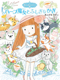 魔法の庭ものがたり22 ハーブ魔女とふしぎなかぎ