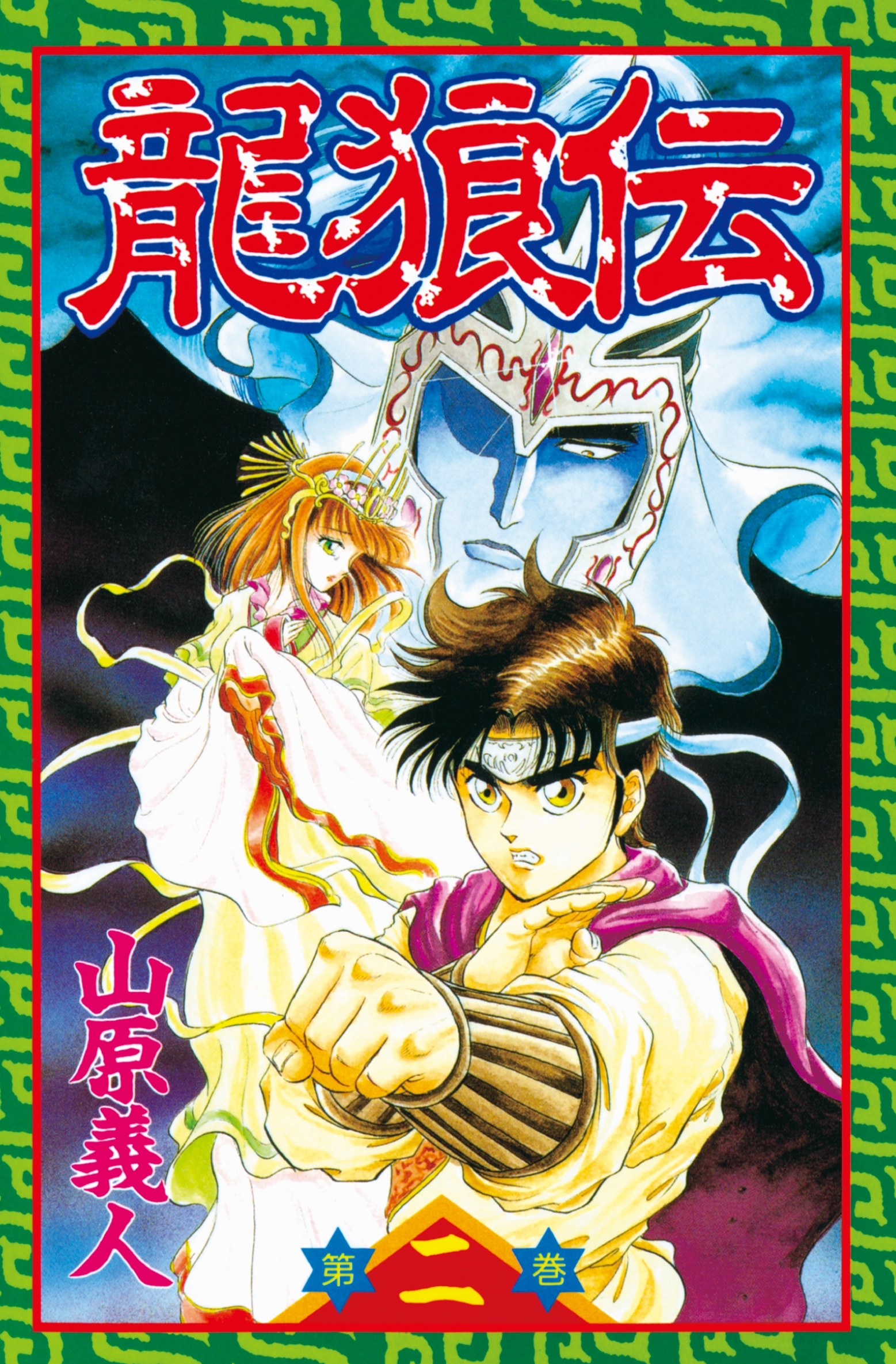 【期間限定　無料お試し版　閲覧期限2026年9月24日】龍狼伝　Ｔｈｅ　Ｌｅｇｅｎｄ　ｏｆ　Ｄｒａｇｏｎ’ｓ　Ｓｏｎ（２）