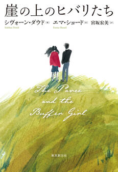 崖の上のヒバリたち