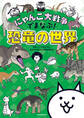 にゃんこ大戦争でまなぶ!恐竜の世界