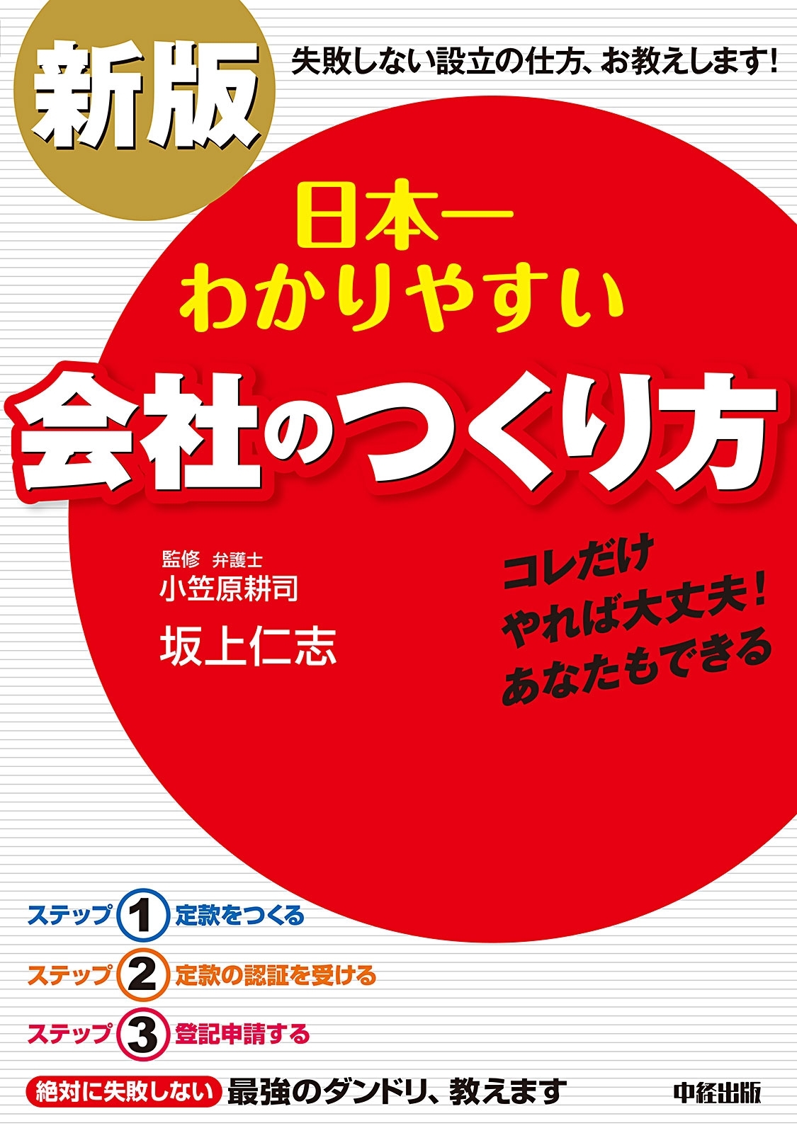 新版　日本一わかりやすい会社のつくり方