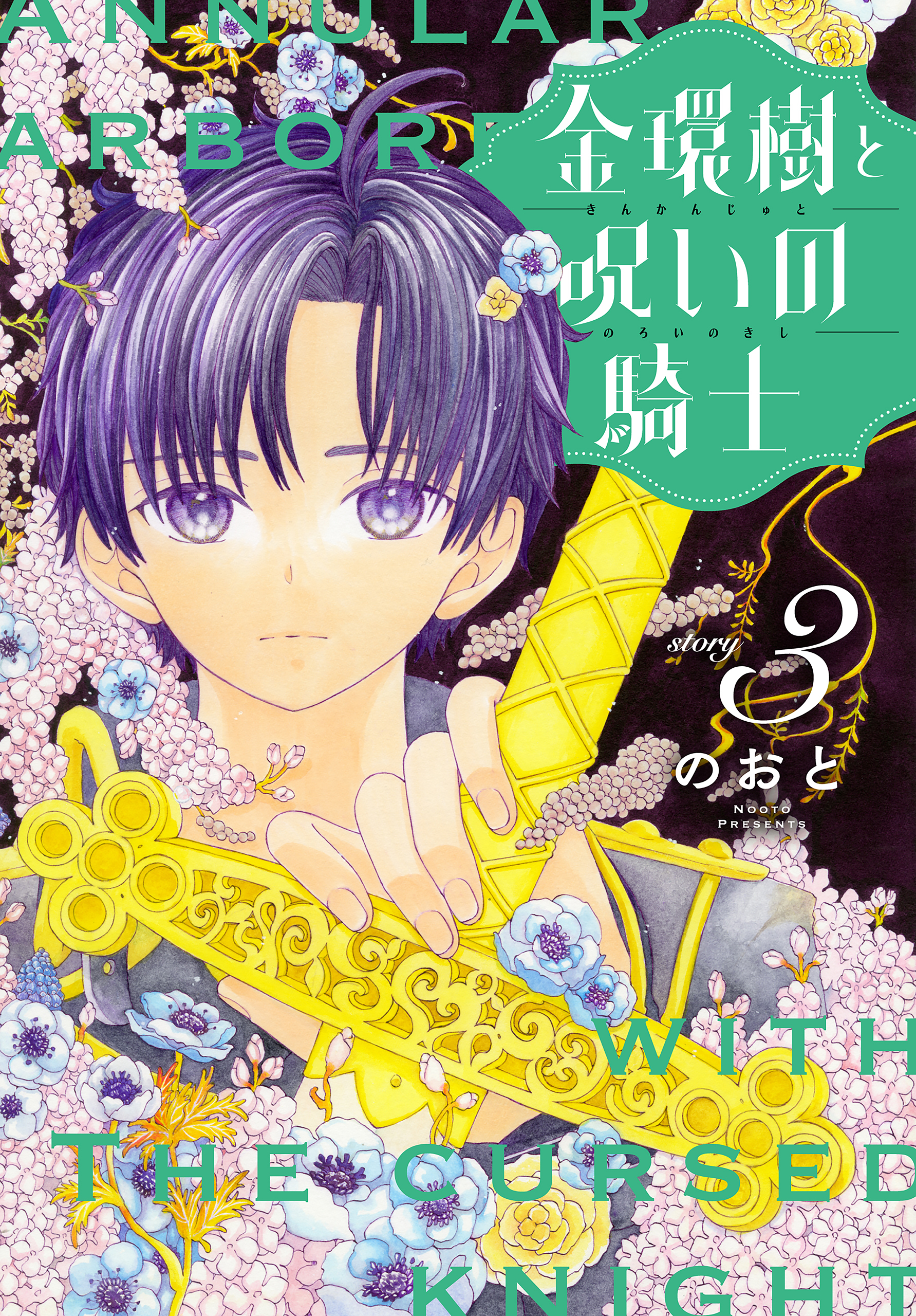 【期間限定　無料お試し版　閲覧期限2026年8月16日】金環樹と呪いの騎士［1話売り］　story03