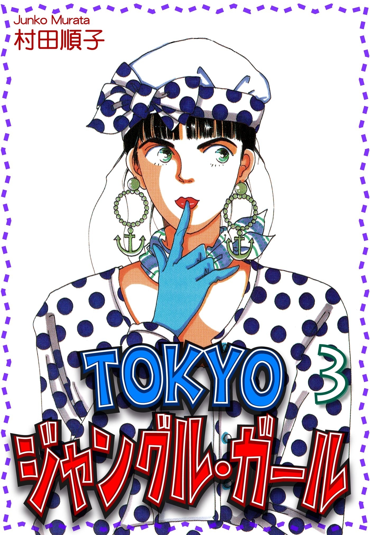 ＴＯＫＹＯジャングル・ガール（3）