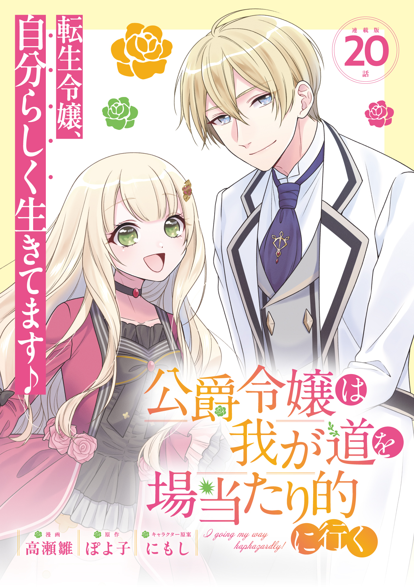 公爵令嬢は我が道を場当たり的に行く連載版：20