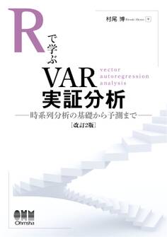 Rで学ぶVAR実証分析(改訂2版) ―時系列分析の基礎から予測まで―