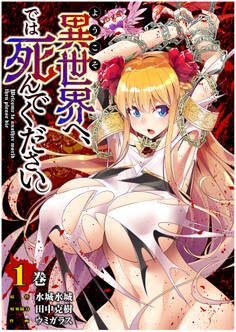 ようこそ異世界へ、では死んでください。 1