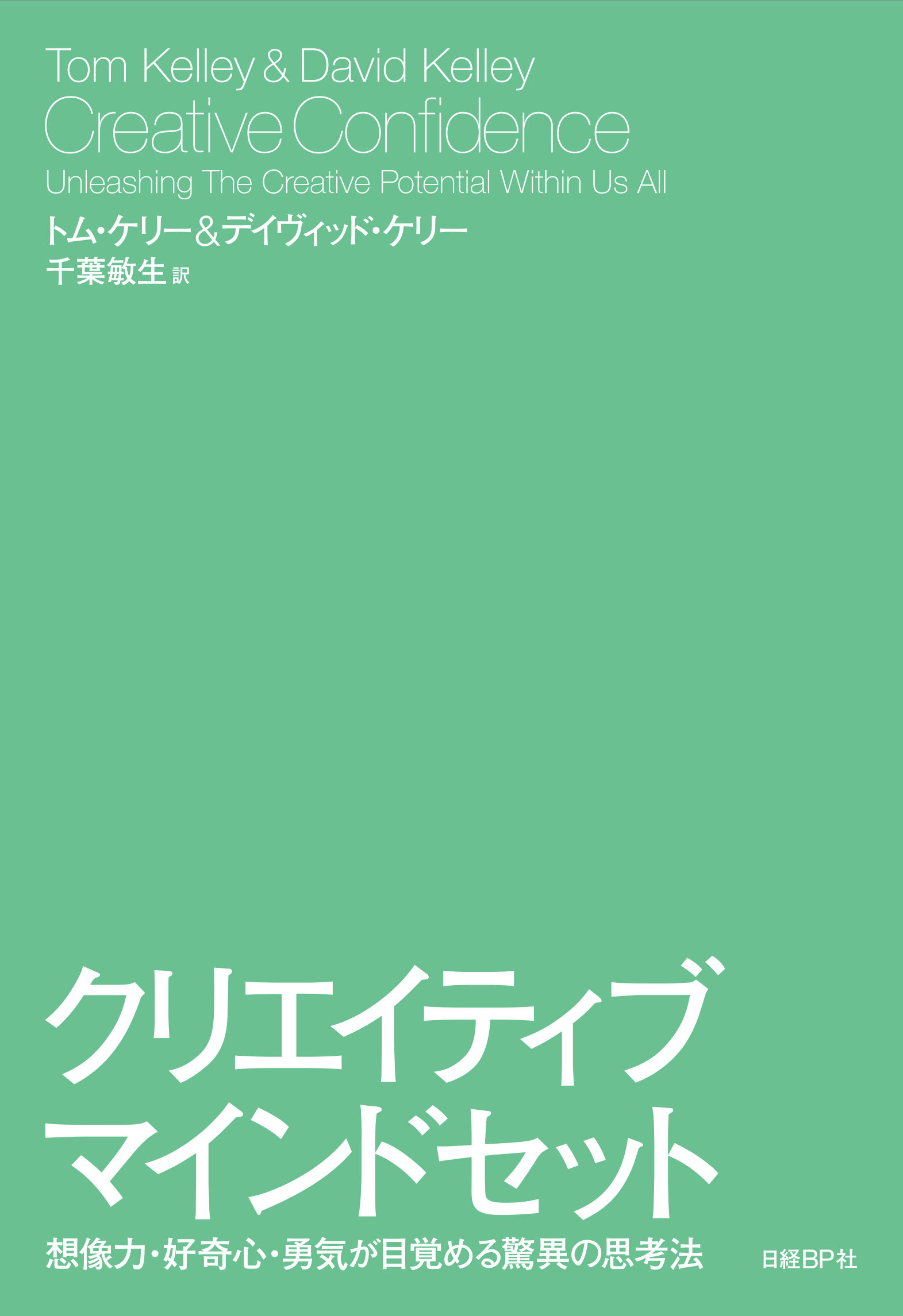 クリエイティブ・マインドセット　想像力・好奇心・勇気が目覚める驚異の思考法