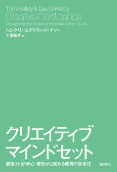 クリエイティブ・マインドセット