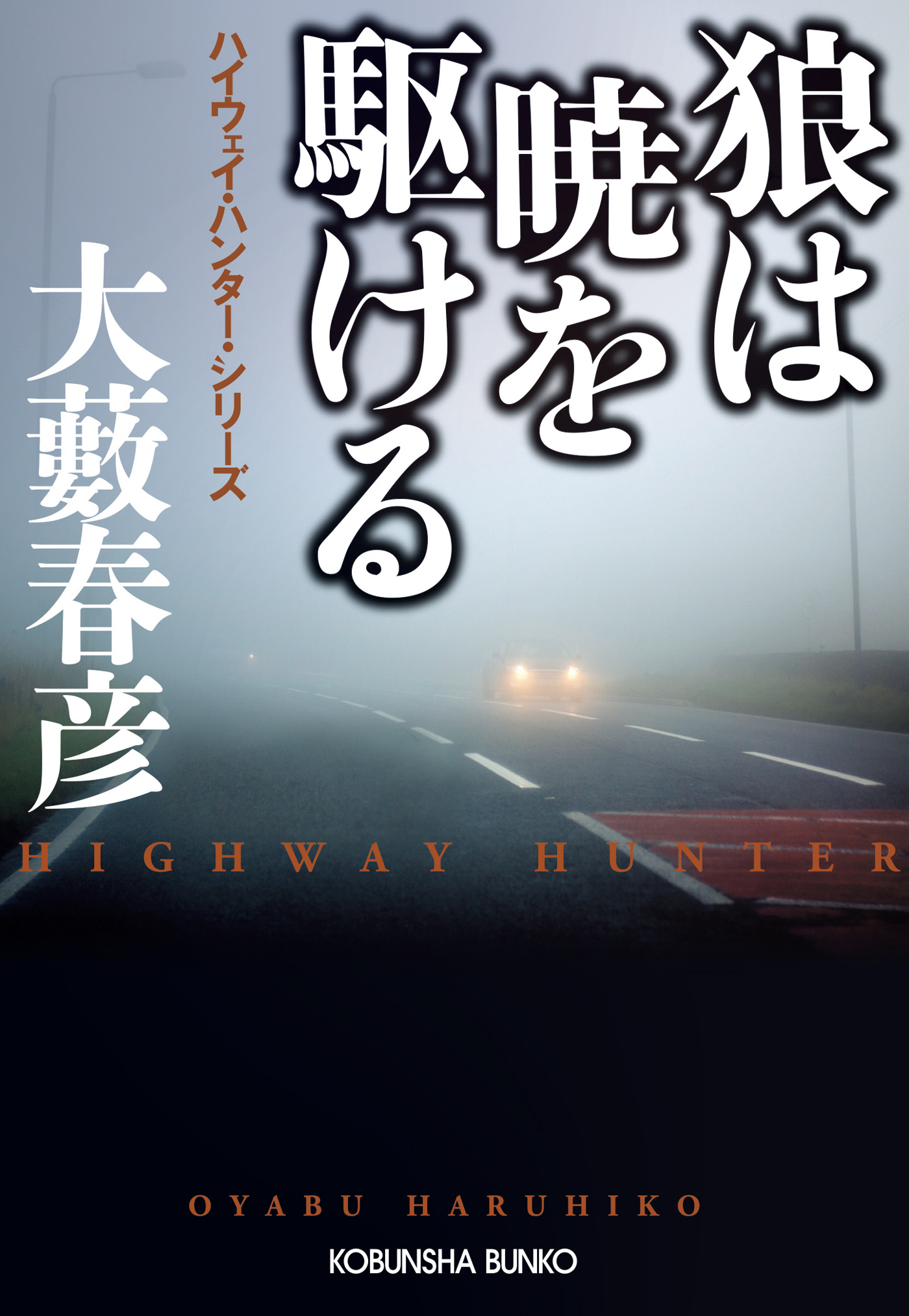 狼は暁を駆ける～ハイウェイ・ハンター・シリーズ～