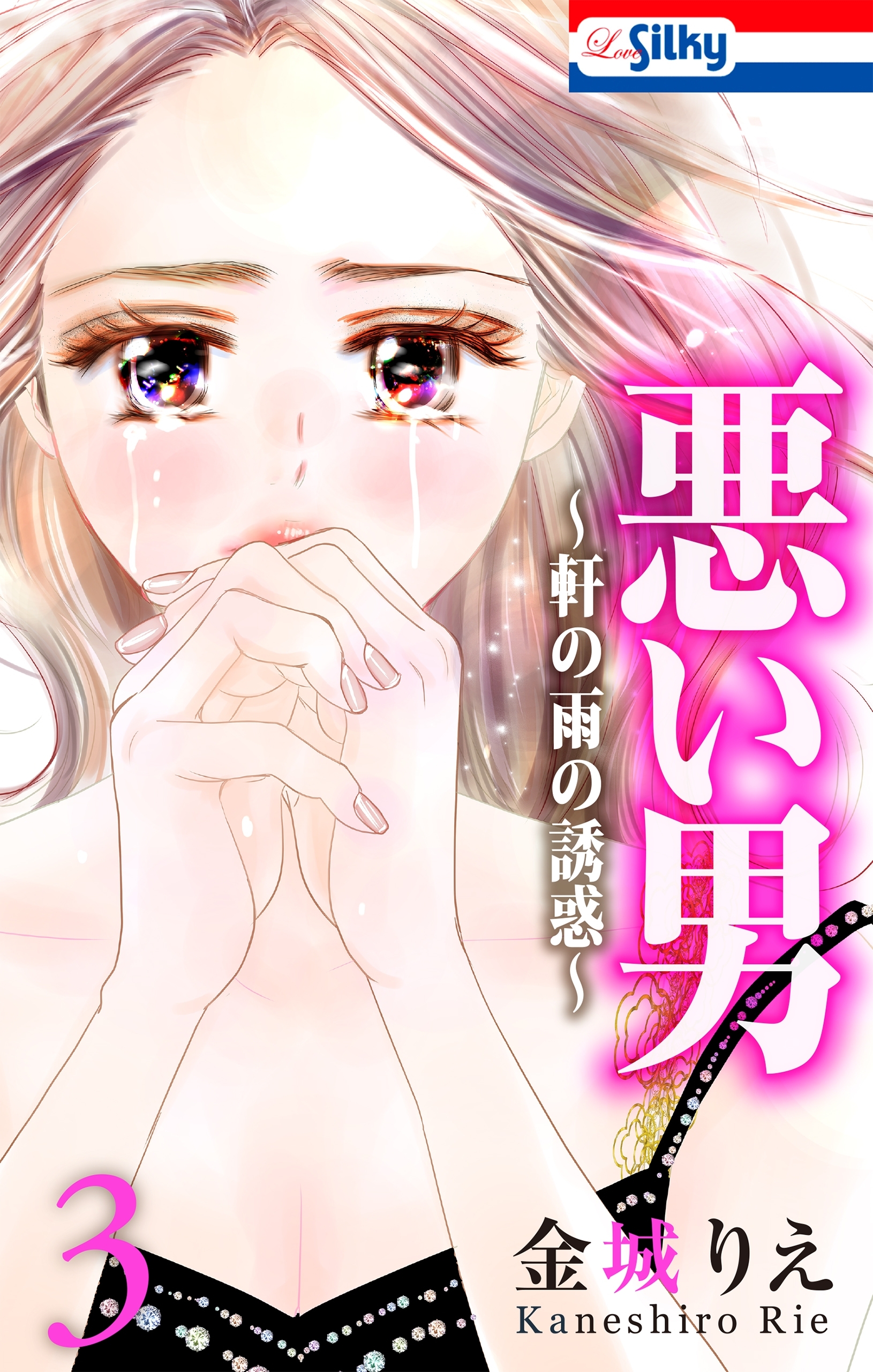 【期間限定　無料お試し版　閲覧期限2026年6月9日】悪い男～軒の雨の誘惑～（３）【おまけ描き下ろし付き】