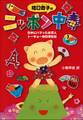 哈日杏子のニッポン中毒 日本にハマッた台湾人 トーキョー熱烈滞在記