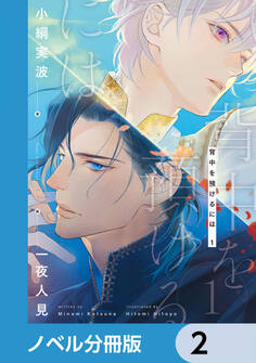 背中を預けるには【ノベル分冊版】 2