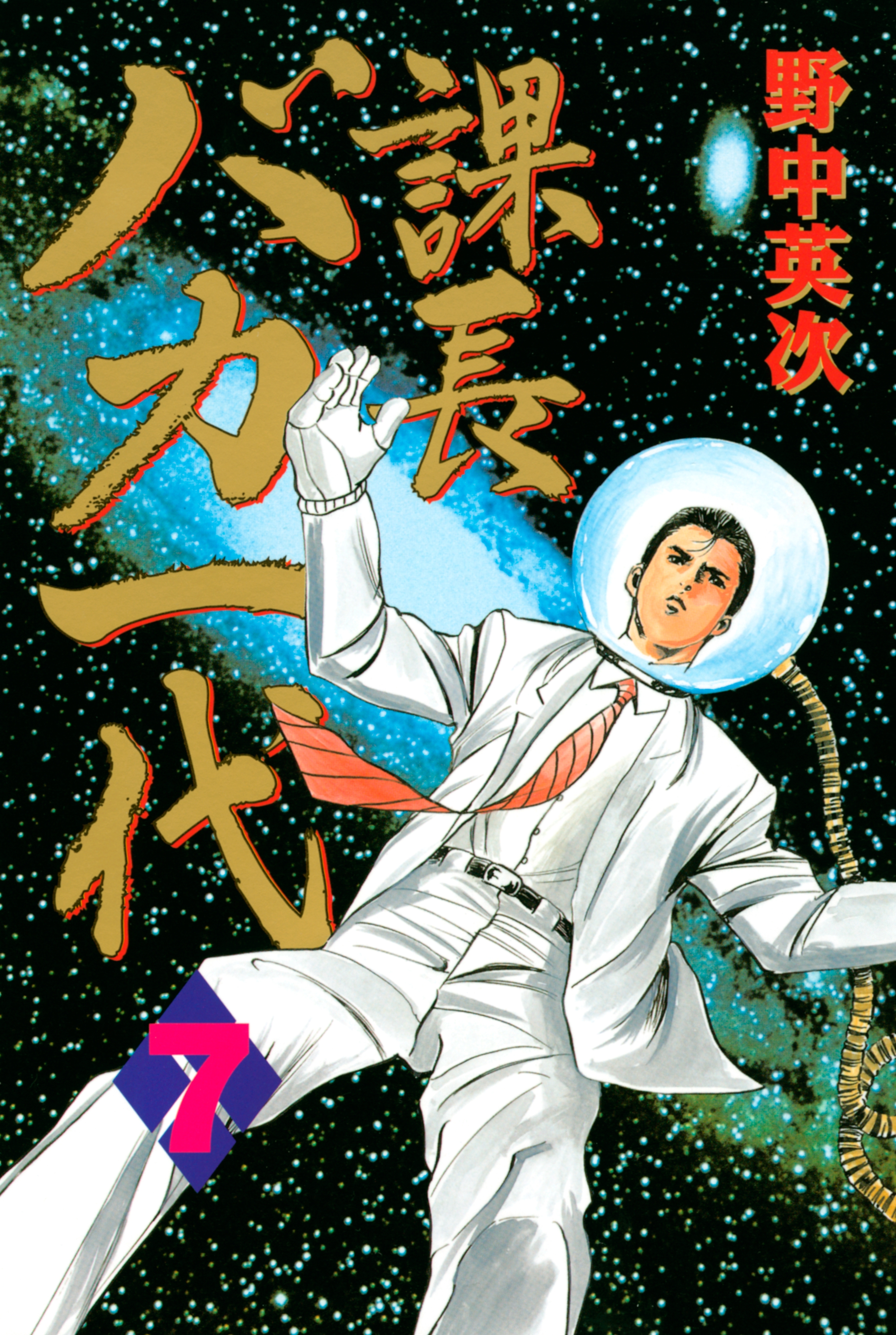 野中英次の作品一覧 5件 人気マンガを毎日無料で配信中 無料 試し読みならamebaマンガ 旧 読書のお時間です