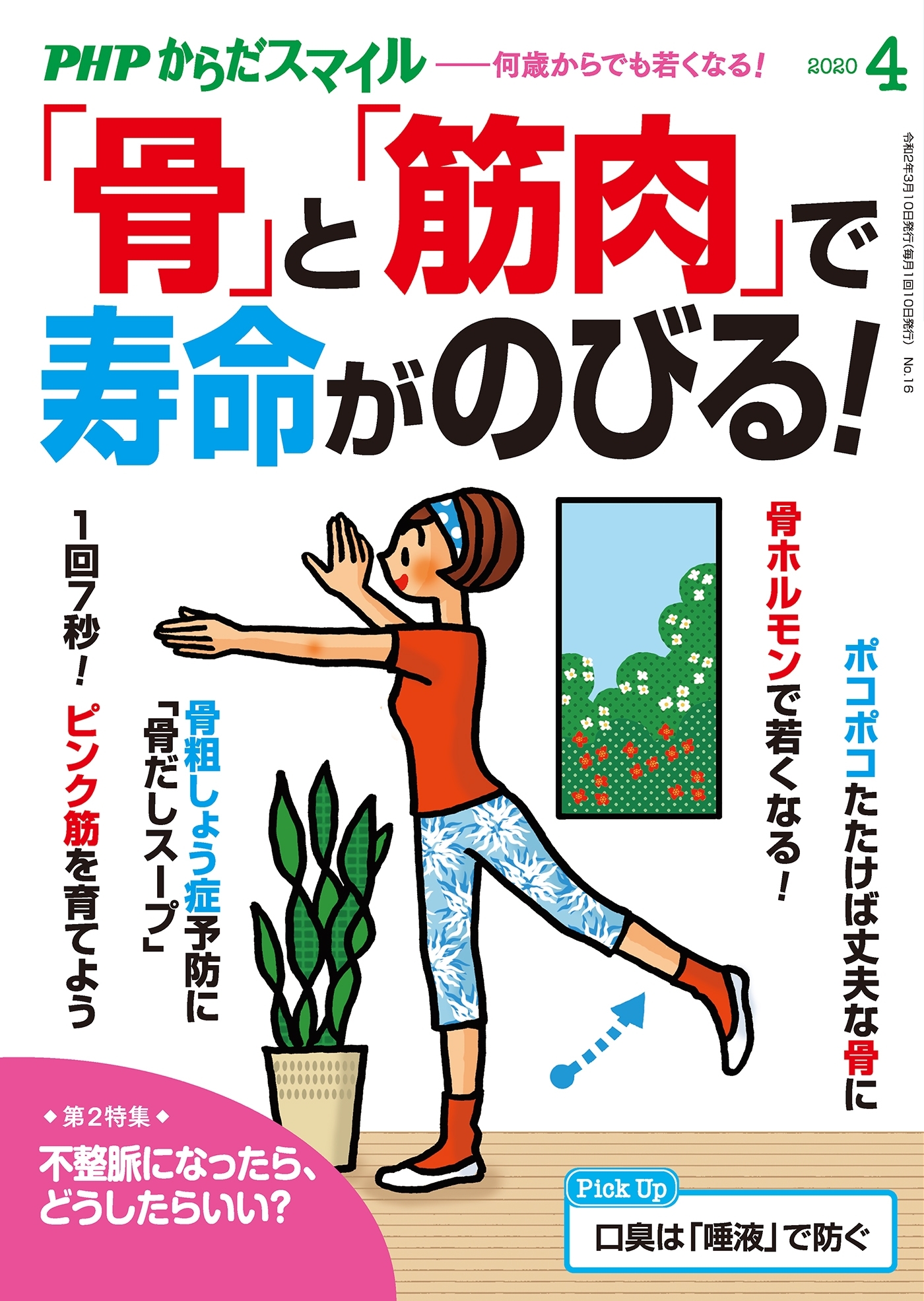 PHPからだスマイル2020年4月号 「骨」と「筋肉」で寿命がのびる！