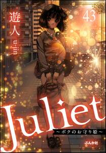 Juliet ～ボクのお守り姫～（分冊版）