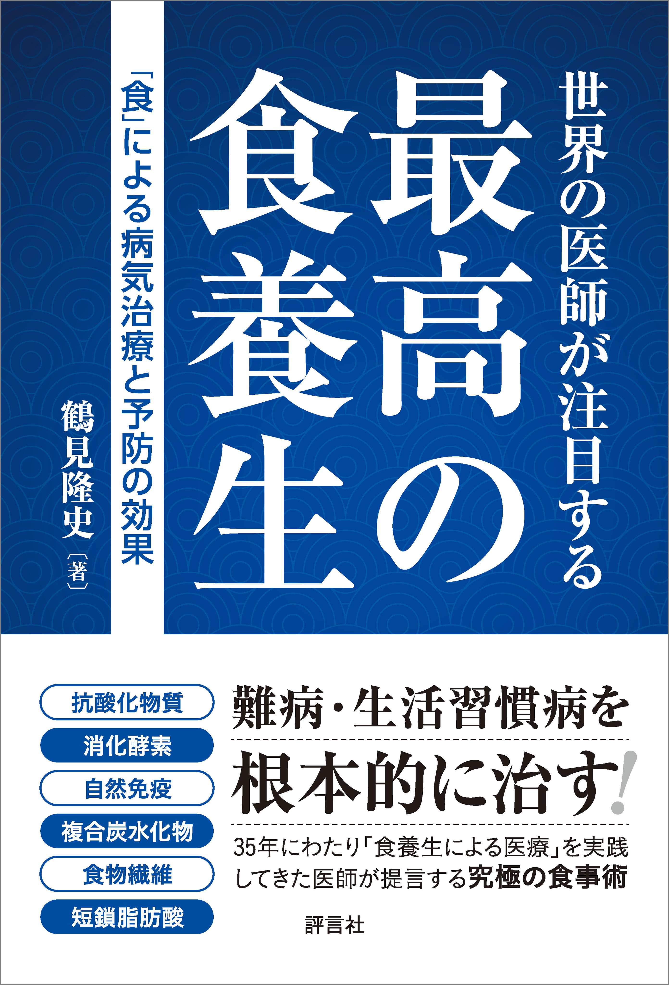 世界の医師が注目する 最高の食養生