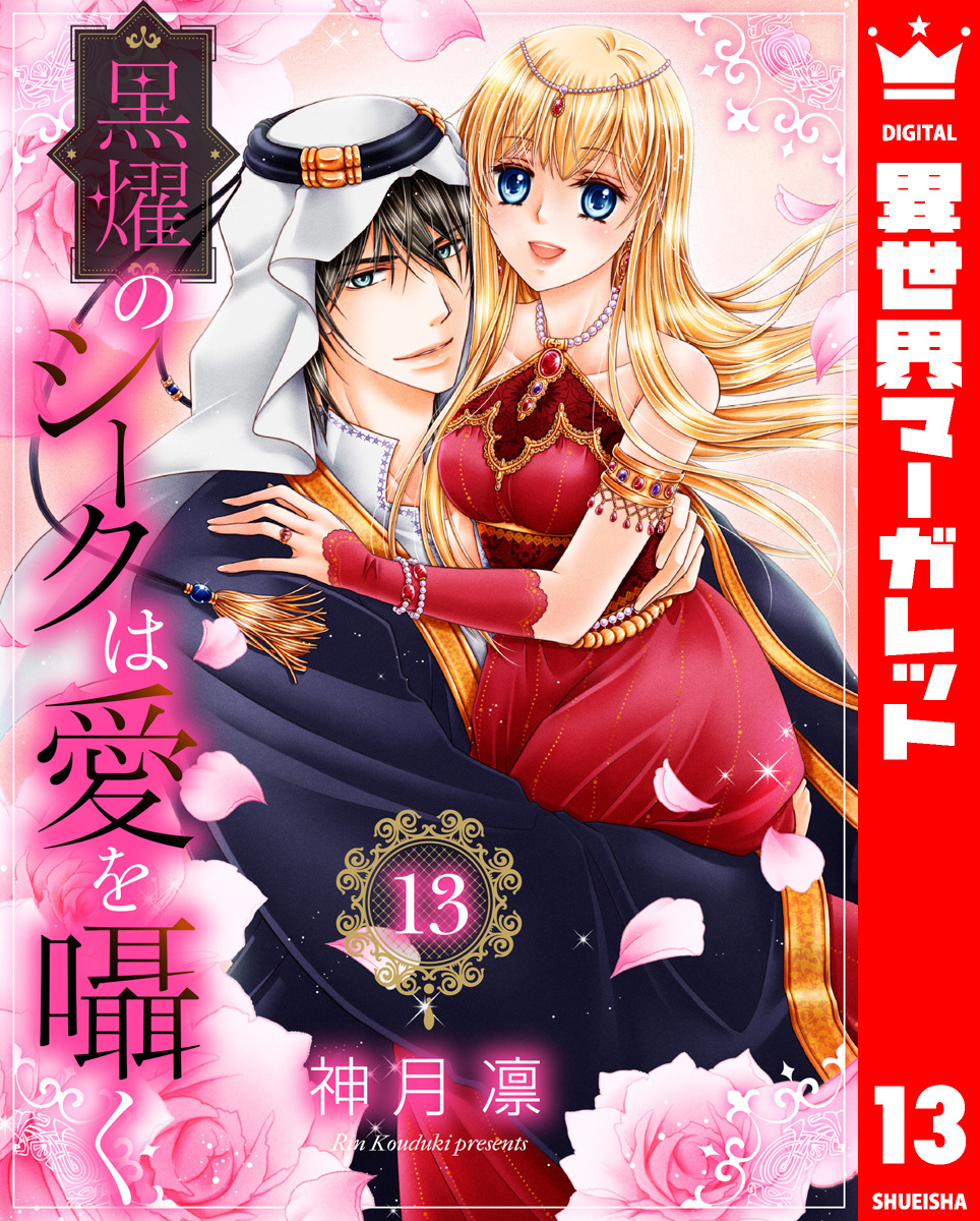 黒燿のシークは愛を囁く 13【電子限定特典ペーパー付き】