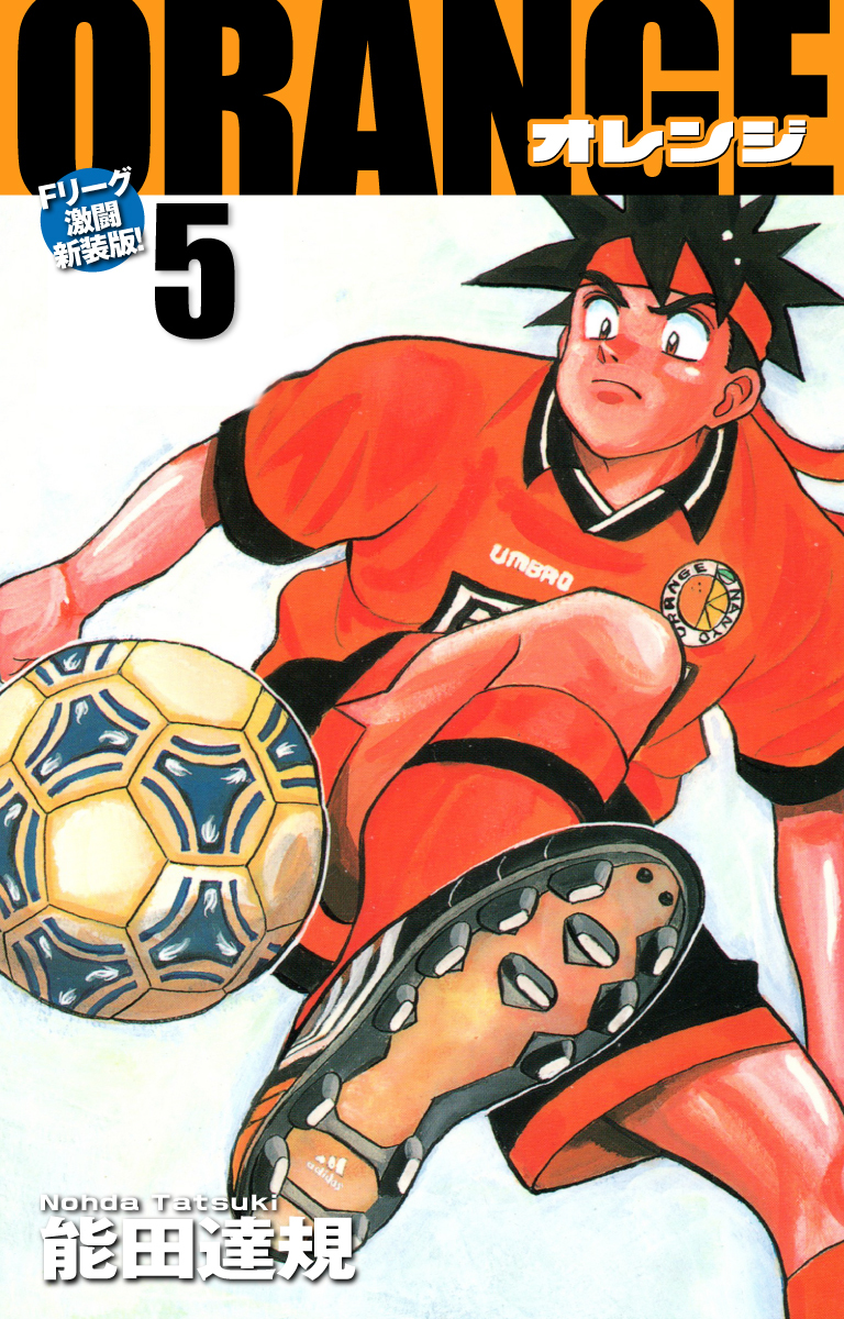 ORANGE -オレンジ- Fリーグ激闘新装版！ 第５巻