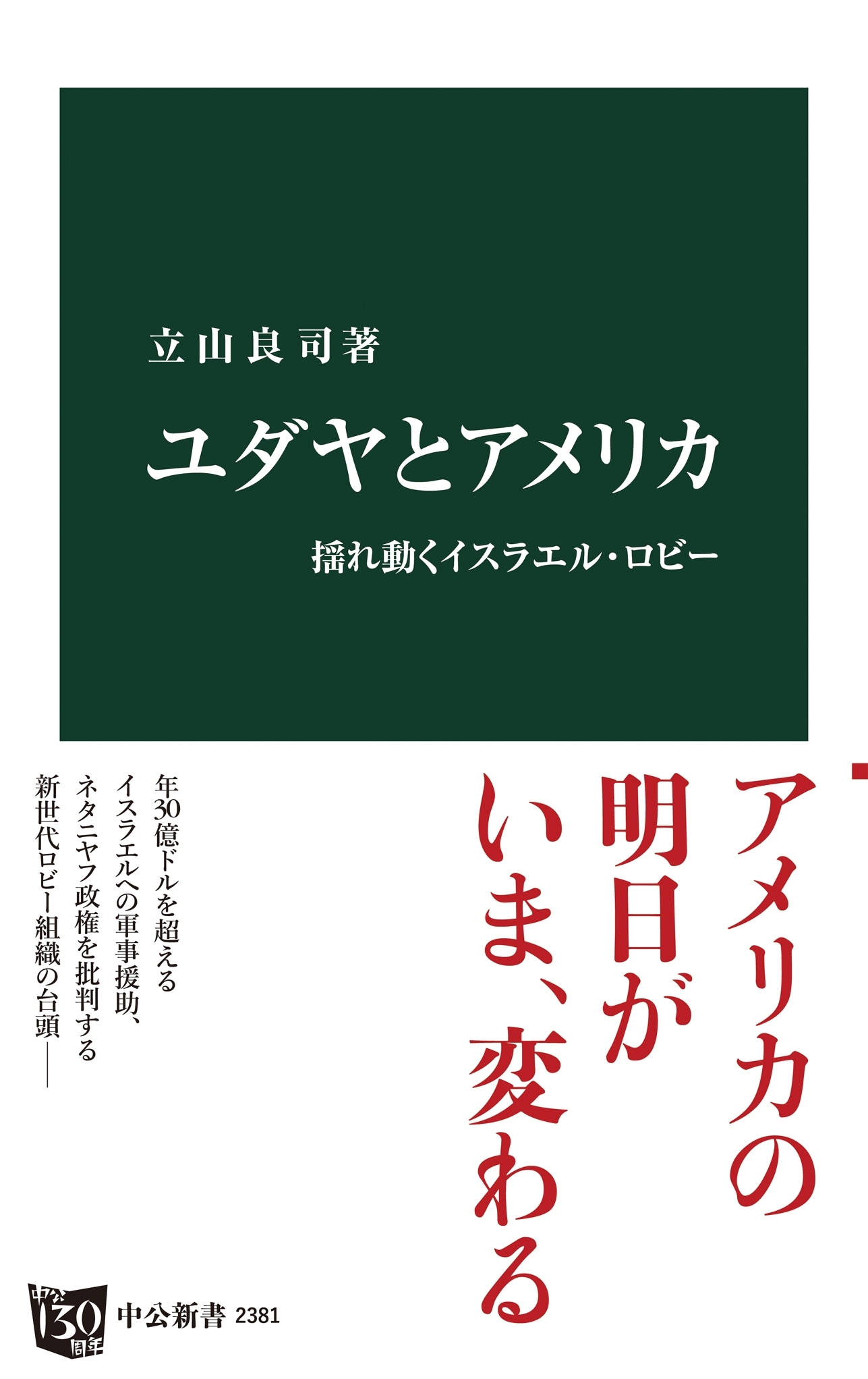 ユダヤとアメリカ - 揺れ動くイスラエル・ロビー