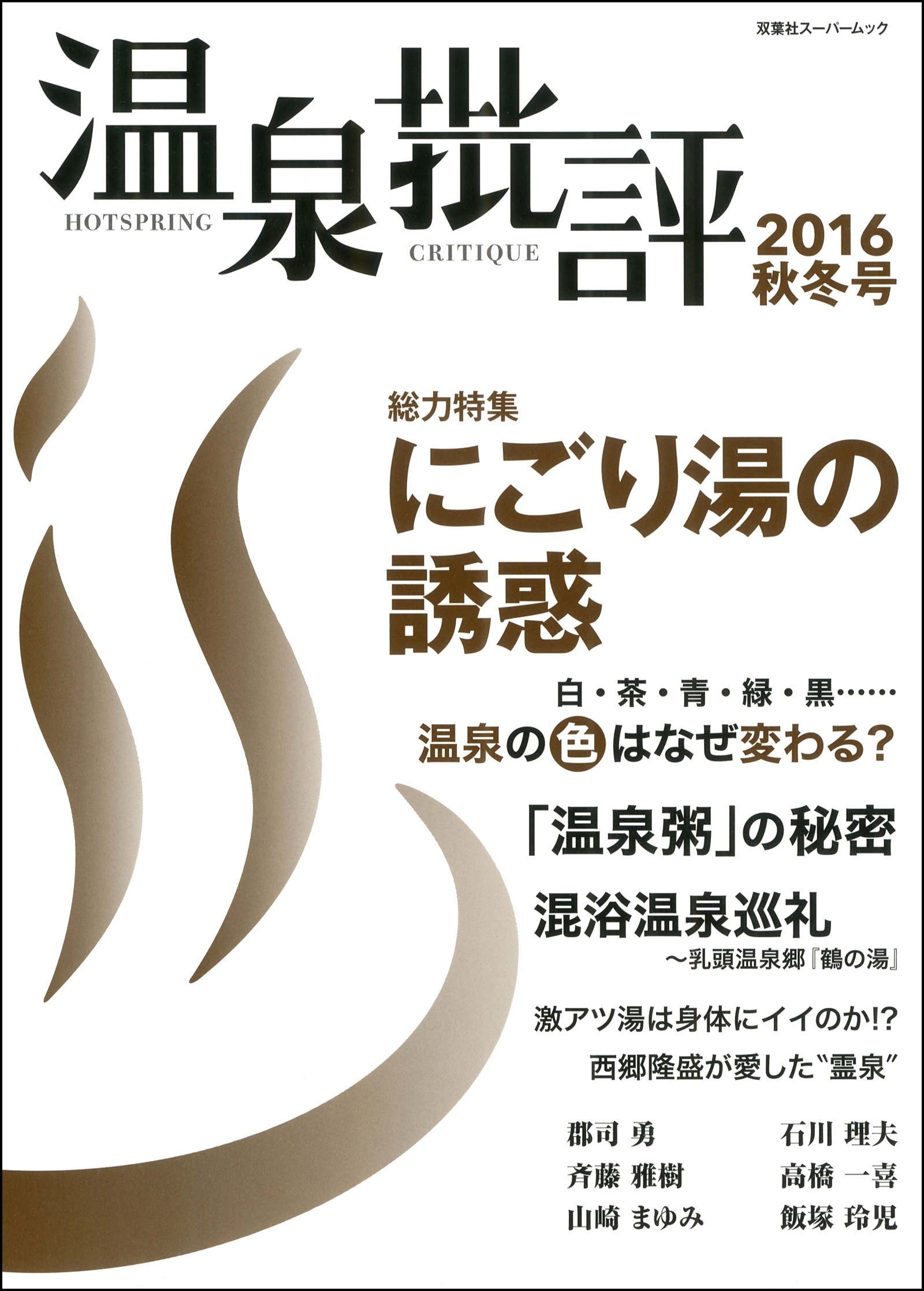 温泉批評 2016秋冬号