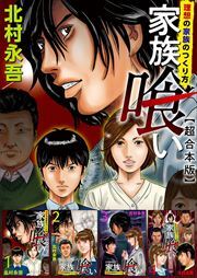 家族喰い～理想の家族のつくり方～　超合本版