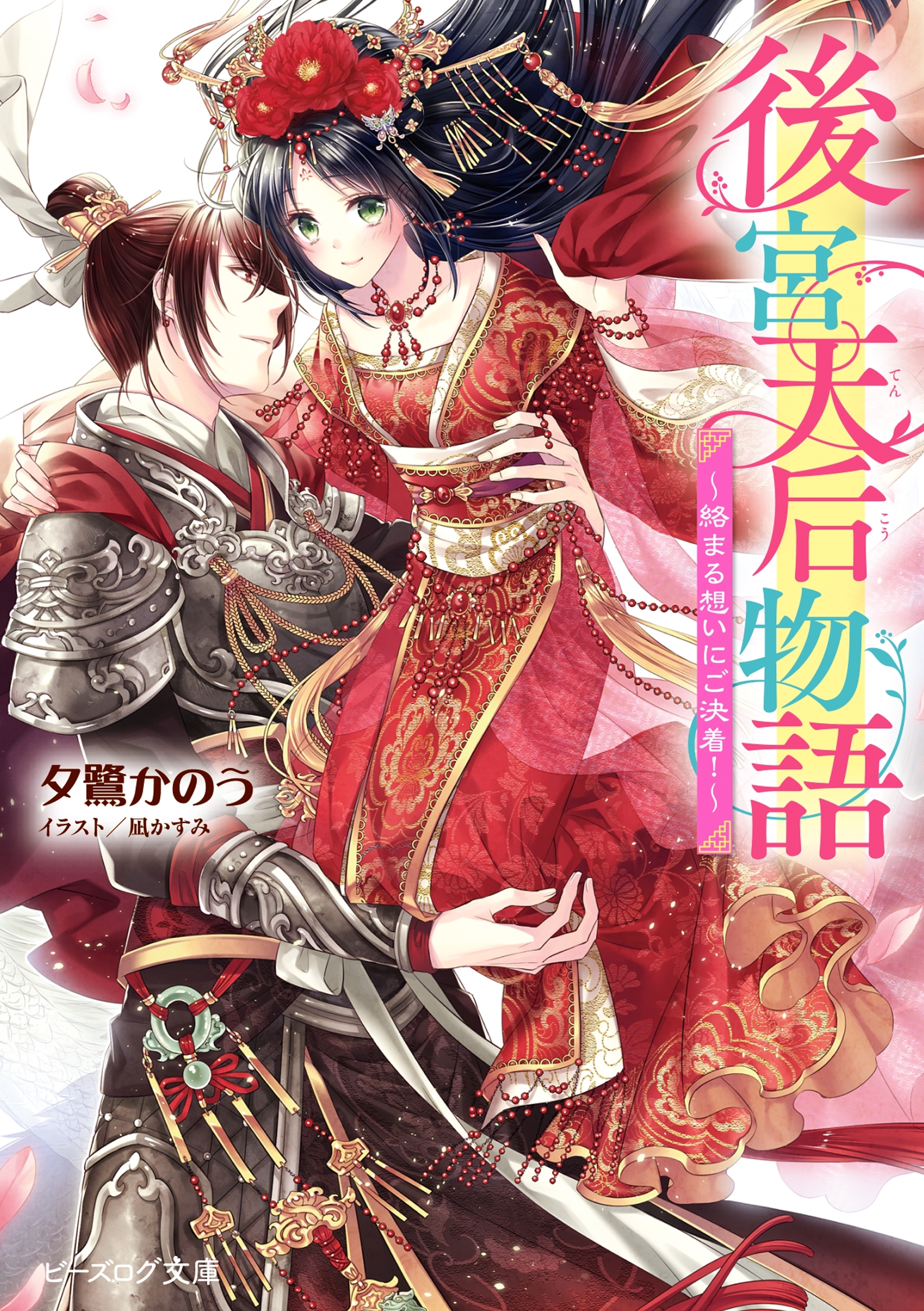 後宮天后物語　～絡まる想いにご決着！～【電子特典付き】