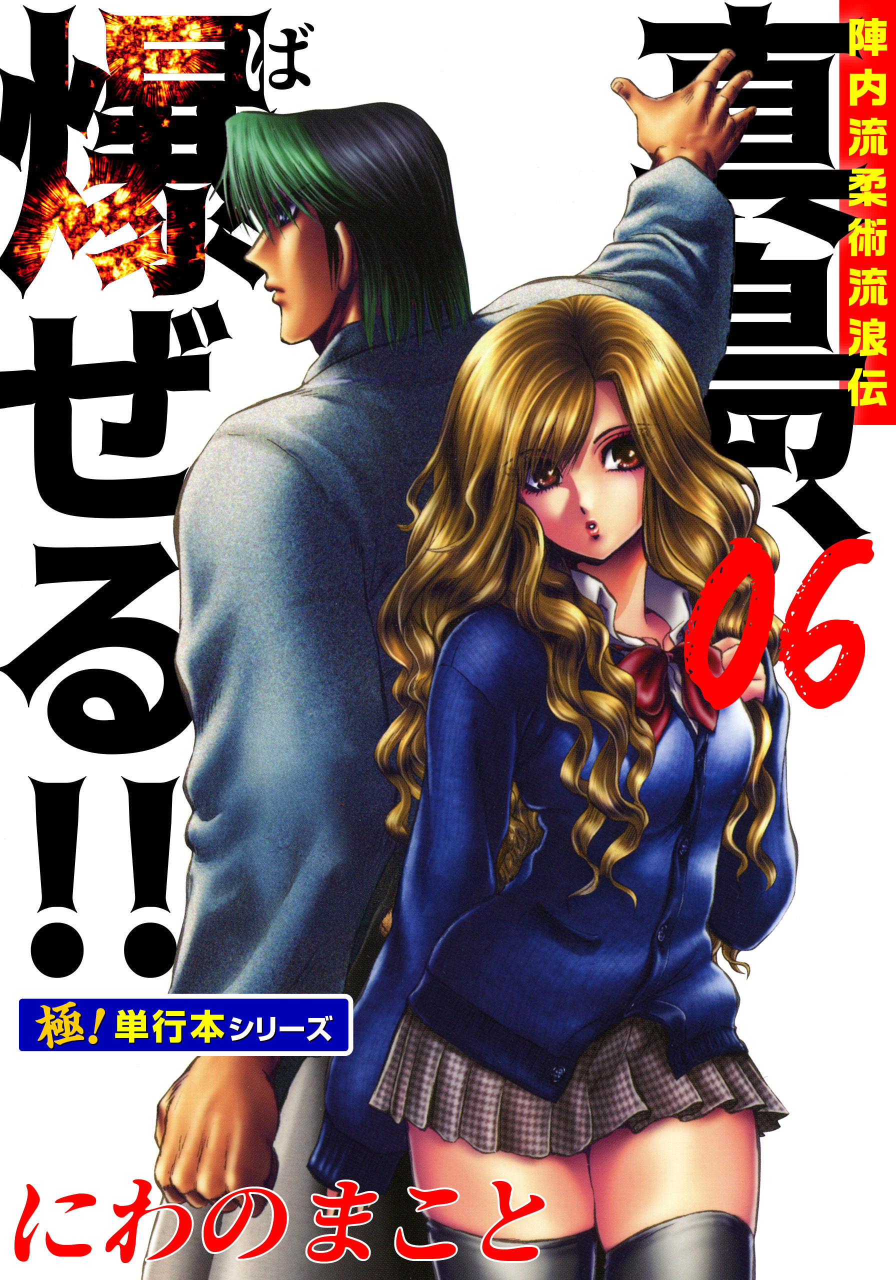 陣内流柔術流浪伝 真島、爆ぜる!!【極！単行本シリーズ】6巻