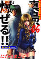 陣内流柔術流浪伝 真島、爆ぜる!!【極!単行本シリーズ】6巻