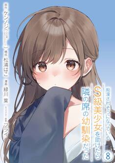痴漢されそうになっているS級美少女を助けたら隣の席の幼馴染だった 8巻【デジタル版カバー】
