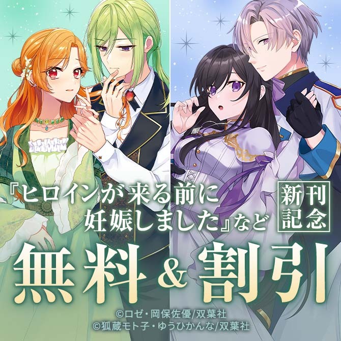 モンスターコミックスｆ新刊配信フェア『ヒロインが来る前に妊娠しました　詰んだはずの悪役令嬢ですが、どうやら違うようです』1巻無料