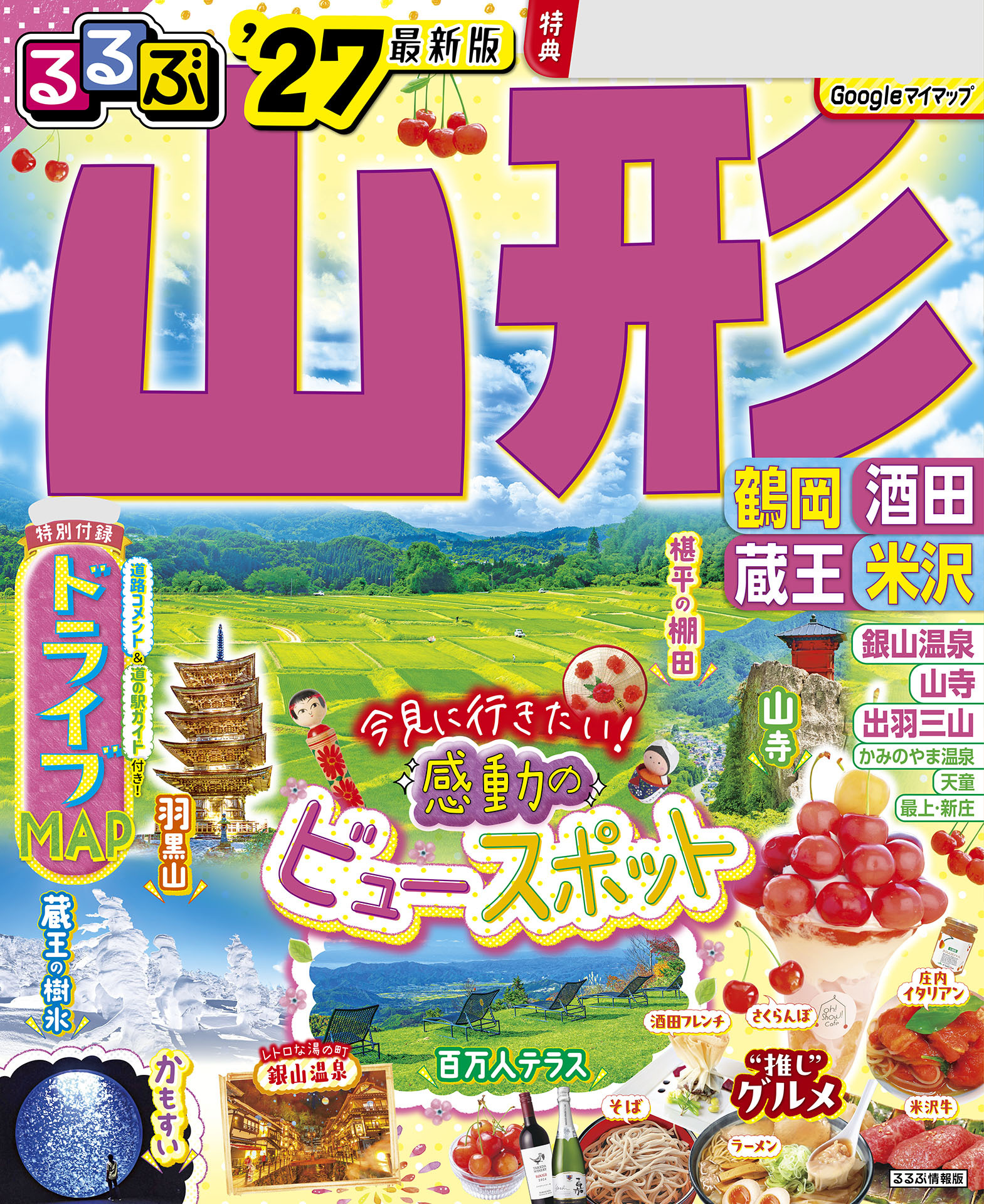 るるぶ 山形 鶴岡 酒田 蔵王 米沢 '27