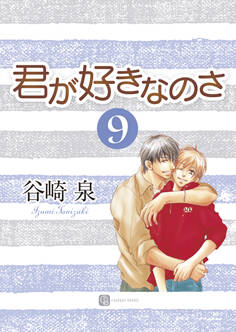 君が好きなのさ9