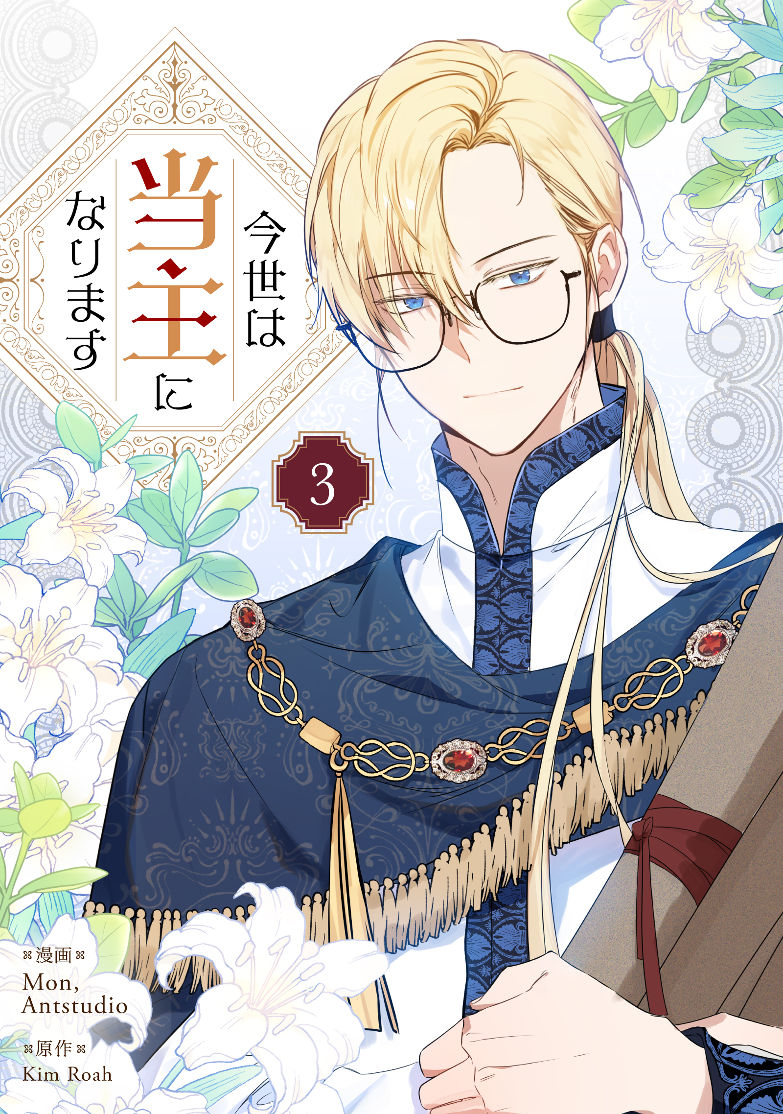 【期間限定　試し読み増量版　閲覧期限2025年12月18日】今世は当主になります 3