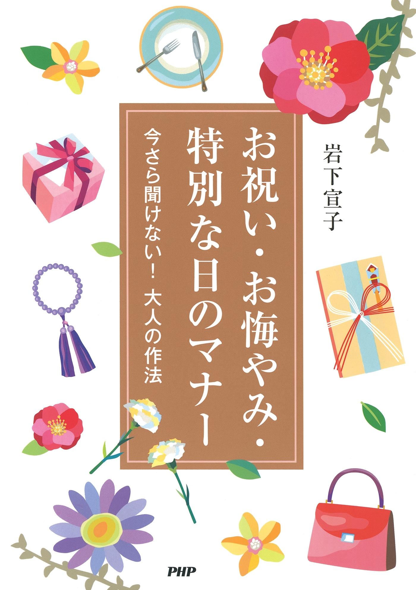 お祝い・お悔やみ・特別な日のマナー