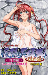 秘湯めぐり隠れ湯 Complete版【フルカラー成人版】