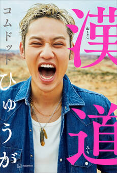 漢道(おとこみち)