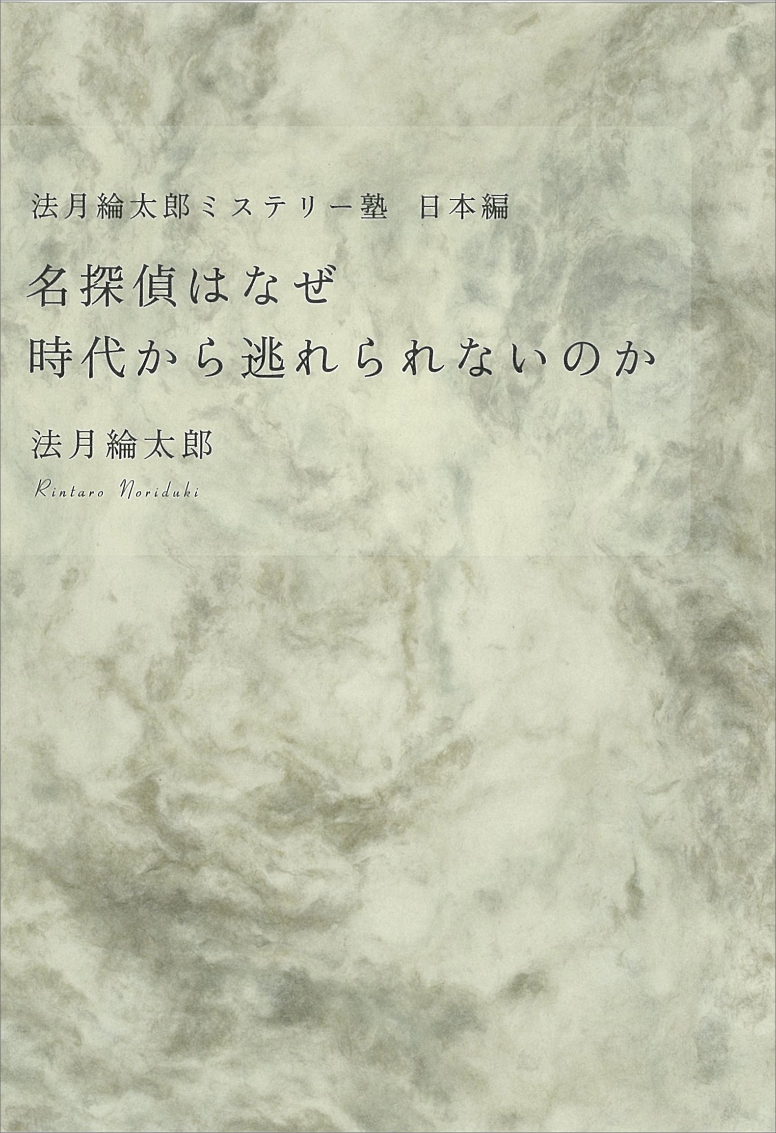 法月綸太郎ミステリー塾　日本編　名探偵はなぜ時代から逃れられないのか
