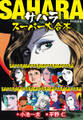 サハラ スーパー大合本(全9巻収録)