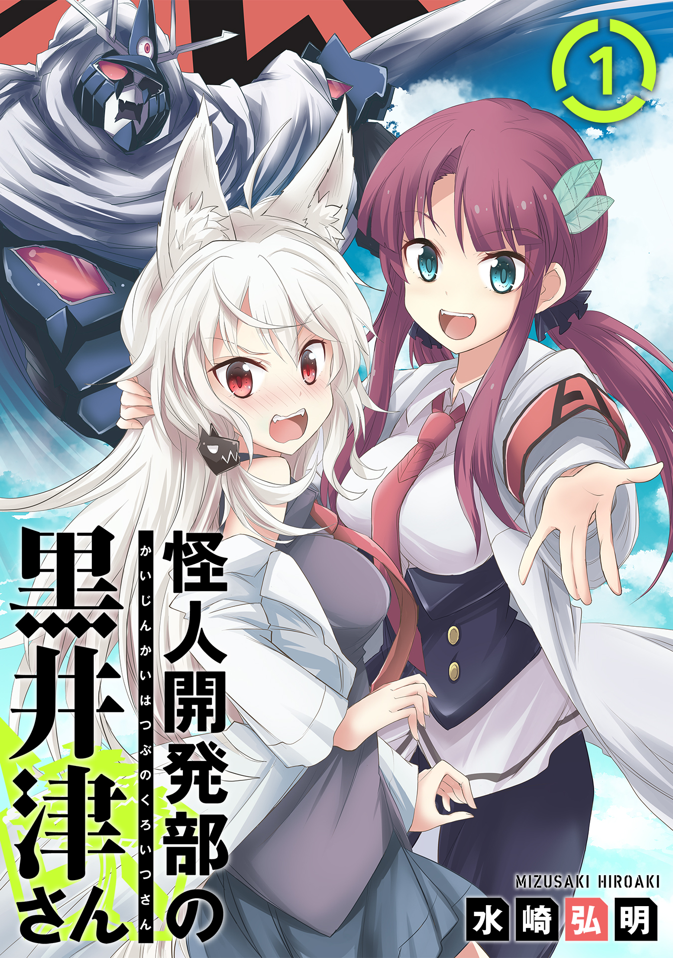 【期間限定　無料お試し版　閲覧期限2026年4月23日】怪人開発部の黒井津さん（単話版）第1話
