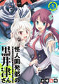 【期間限定 無料お試し版 閲覧期限2026年4月23日】怪人開発部の黒井津さん(単話版)第1話