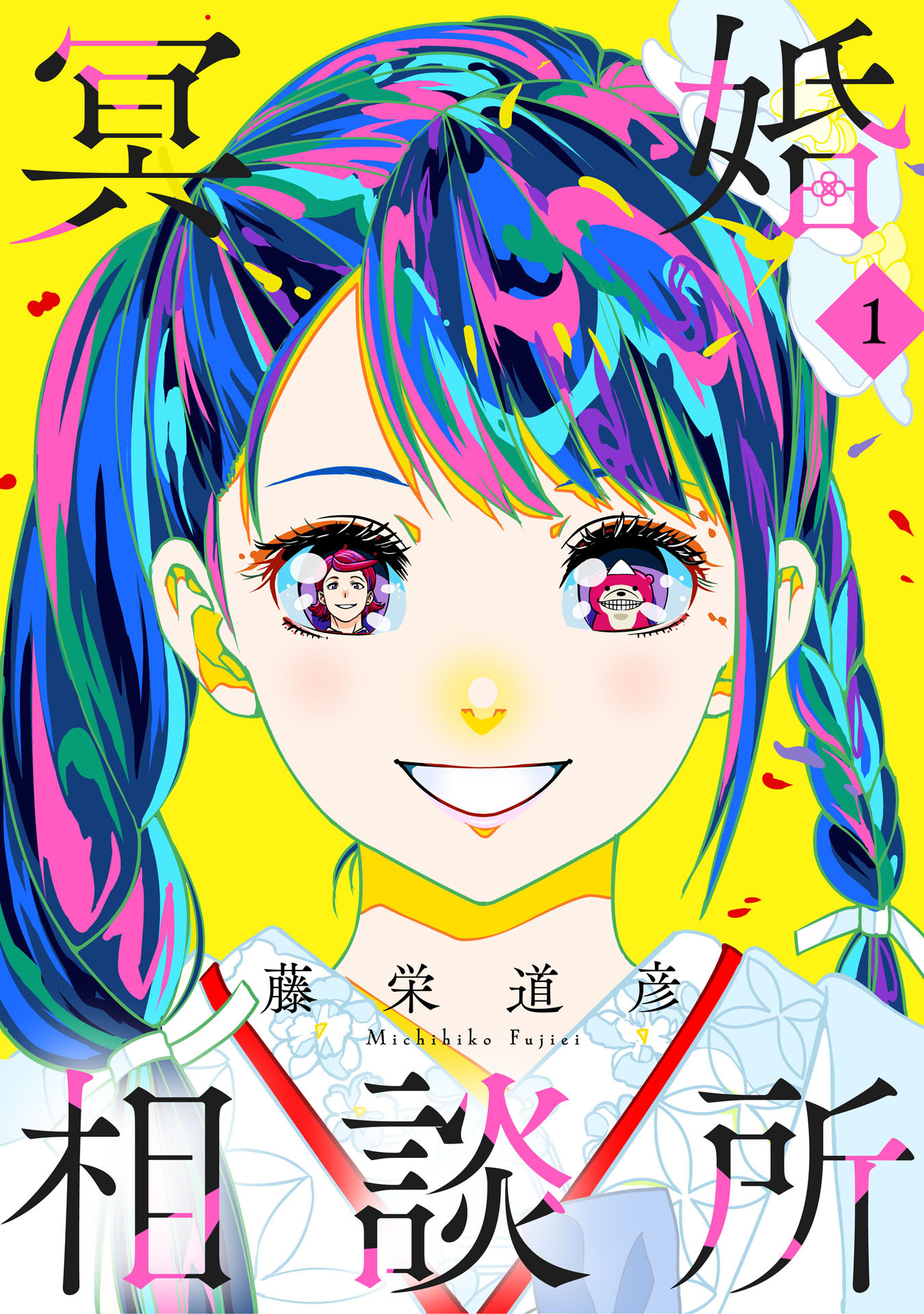 冥婚相談所（１）【電子単行本特典付】