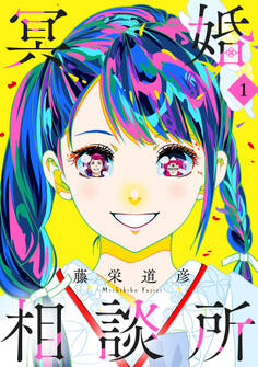 冥婚相談所(1)【電子単行本特典付】