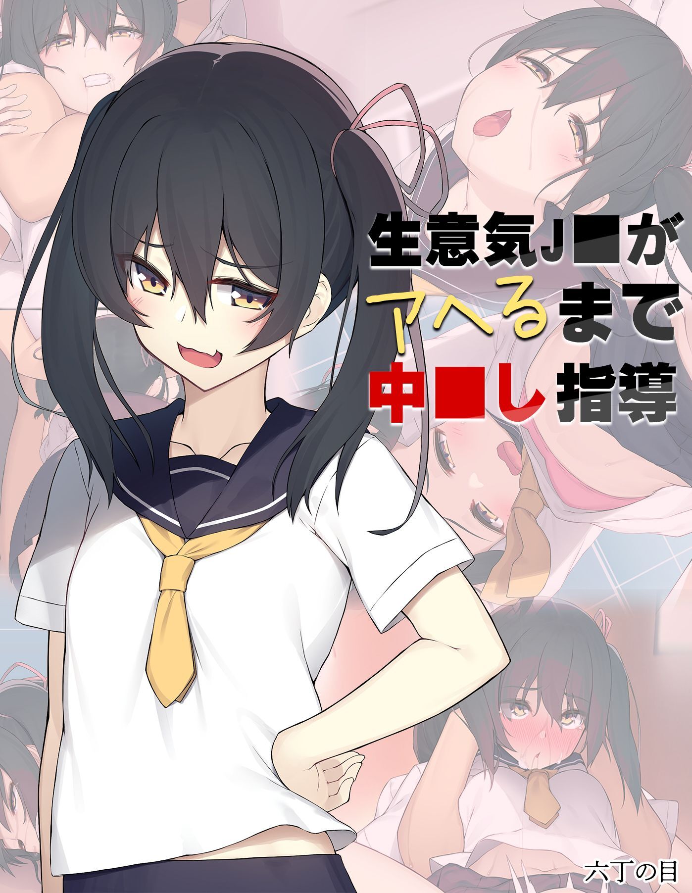 生意気J●がアヘるまで中●し指導