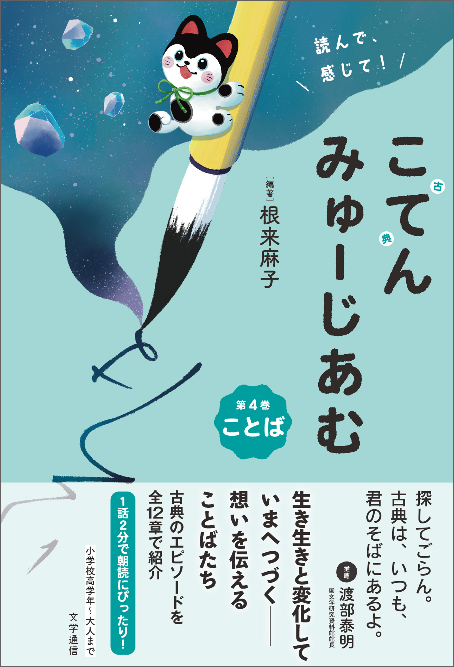 読んで、感じて！ 古典みゅーじあむ　第4巻　ことば