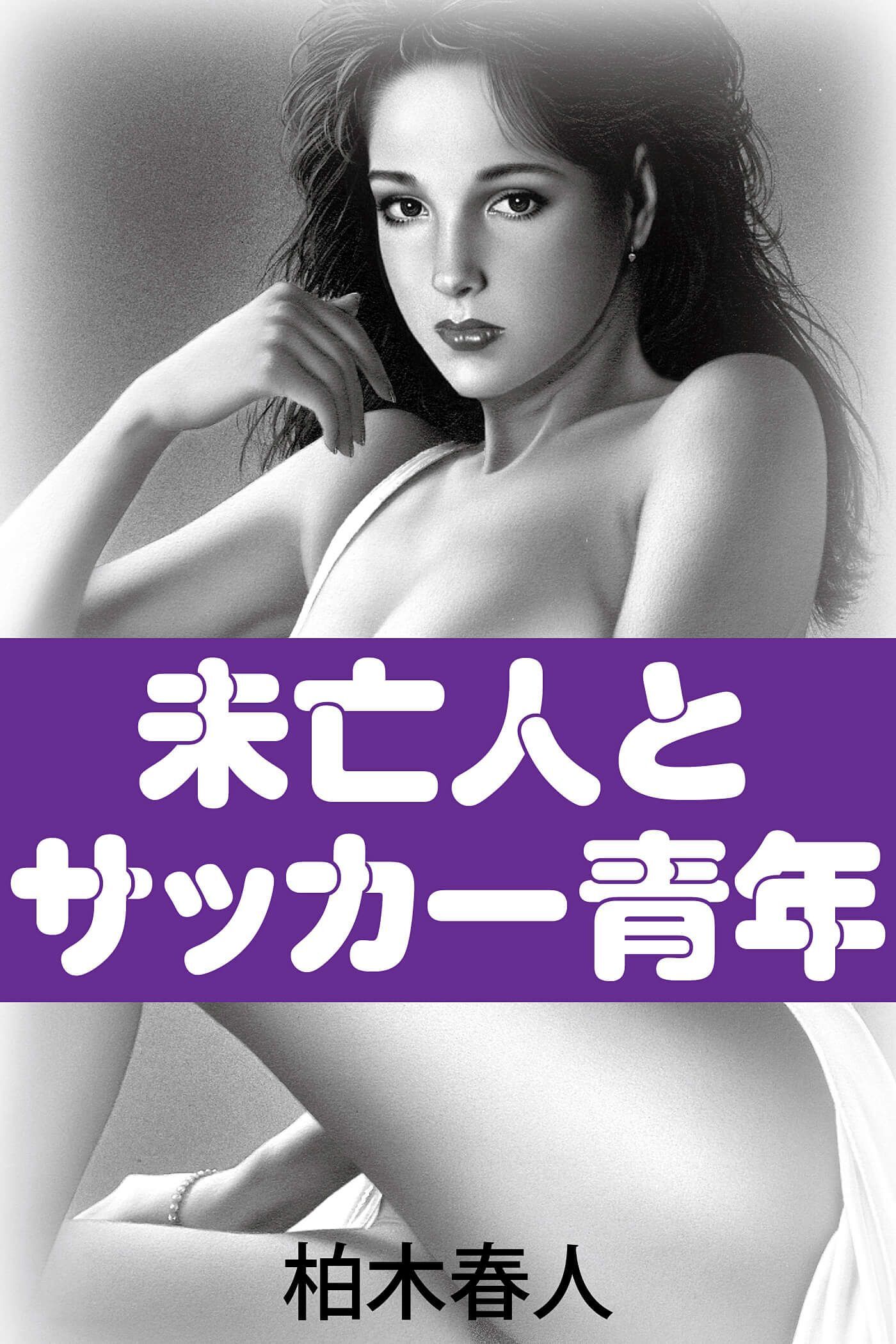 未亡人とサッカー青年