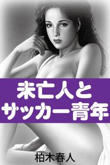 未亡人とサッカー青年