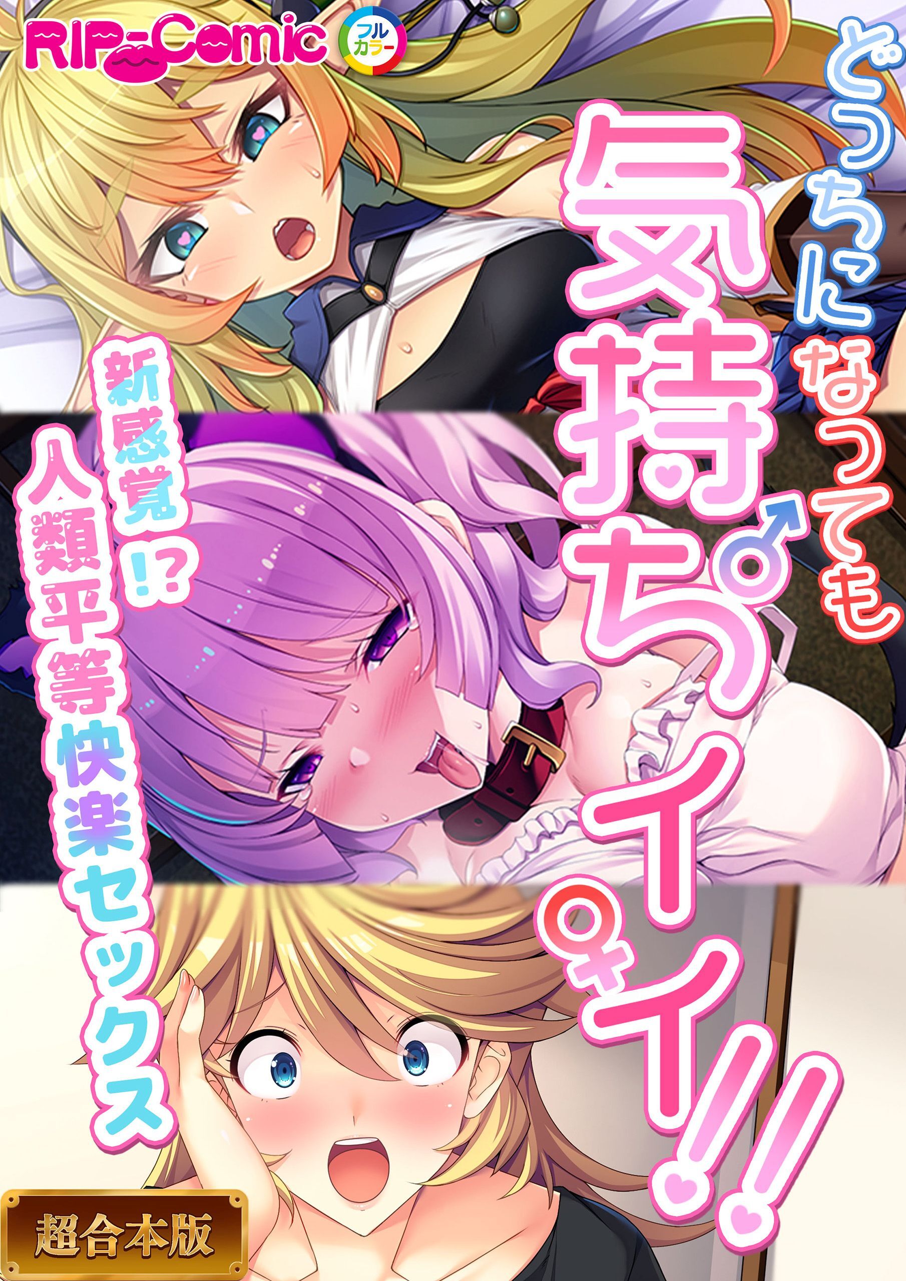 【期間限定　試し読み増量版】どっちになっても気持ちイイ！～新感覚！？人類平等快楽セックス～【超合本シリーズ】